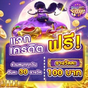 jilieasy-free100 เครดิตฟรี 100 Jili