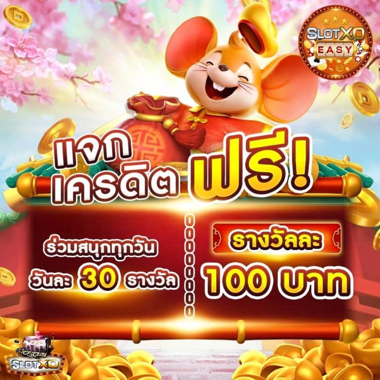 slot xoeasy-free100 เครดิตฟรี 100 xo