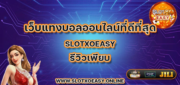 เว็บแทงบอลออนไลน์ที่ดีที่สุด slotxoeasy รีวิวเพียบ