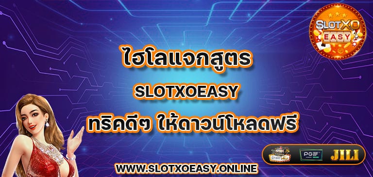 ไฮโลแจกสูตร slotxoeasy ทริคดีๆ ให้ดาวน์โหลดฟรี