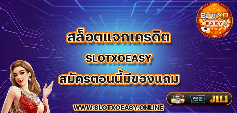 สล็อตแจกเครดิต slotxoeasy สมัครตอนนี้มีของแถม