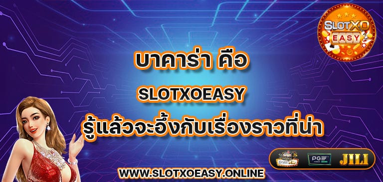 บาคาร่า คือ slotxoeasy รู้แล้วจะอึ้งกับเรื่องราวที่น่าสนใจ