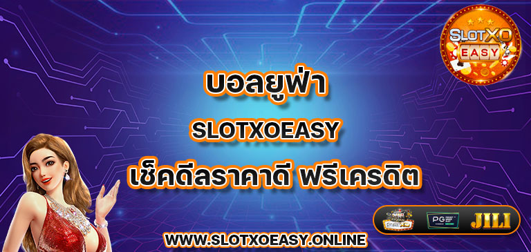 บอลยูฟ่า slotxoeasy เช็คดีลราคาดี ฟรีเครดิต