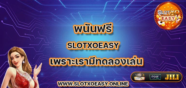 พนันฟรี slotxoeasy เพราะเรามีทดลองเล่น