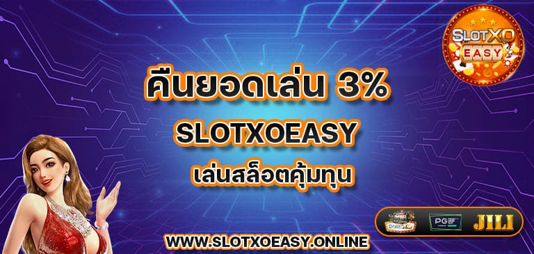 คืนยอดเล่น 3% slotxoeasy เล่นสล็อตคุ้มทุน